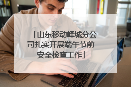 山东移动峄城分公司扎实开展端午节前安全检查工作