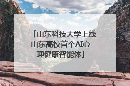 山东科技大学上线山东高校首个AI心理健康智能体