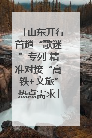 山东开行首趟“歌迷”专列 精准对接“高铁+文旅”热点需求