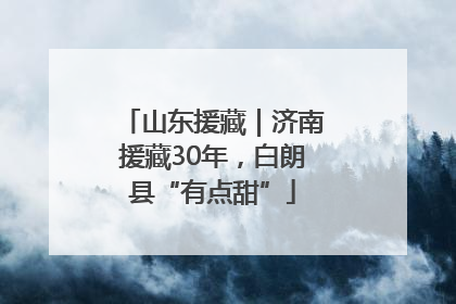 山东援藏｜济南援藏30年，白朗县“有点甜”