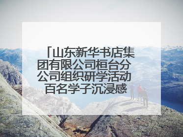 山东新华书店集团有限公司桓台分公司组织研学活动 百名学子沉浸感悟儒家文明