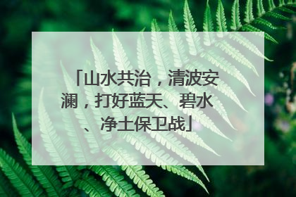 山水共治，清波安澜，打好蓝天、碧水、净土保卫战