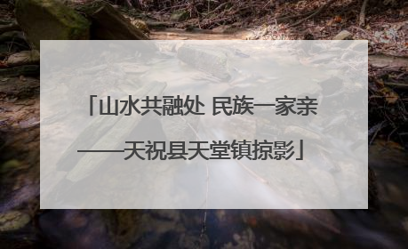 山水共融处 民族一家亲——天祝县天堂镇掠影