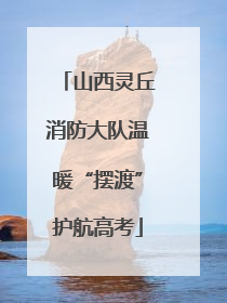 山西灵丘消防大队温暖“摆渡”护航高考