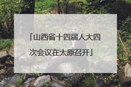 山西省十四届人大四次会议在太原召开