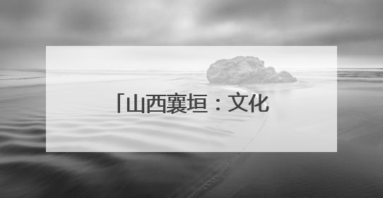山西襄垣：文化惠民 好戏连台
