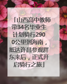 山西高中教师带34名毕业生计划骑行2900公里到海南，抵达许昌参观胖东来后，正式开启骑行之旅