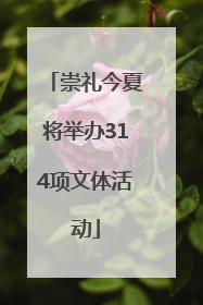 崇礼今夏将举办314项文体活动
