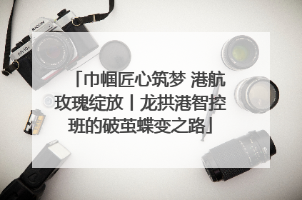 巾帼匠心筑梦 港航玫瑰绽放丨龙拱港智控班的破茧蝶变之路