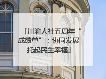 川渝人社五周年“成绩单”：协同发展托起民生幸福
