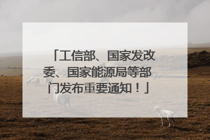 工信部、国家发改委、国家能源局等部门发布重要通知！