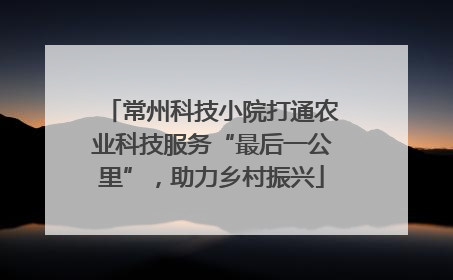 常州科技小院打通农业科技服务“最后一公里”，助力乡村振兴