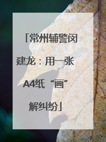 常州辅警闵建龙：用一张A4纸“画”解纠纷