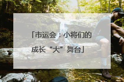 市运会：小将们的成长“大”舞台