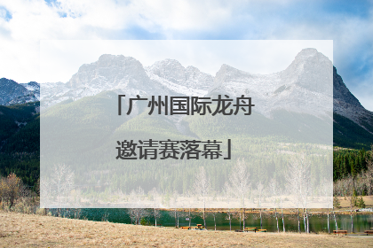 广州国际龙舟邀请赛落幕