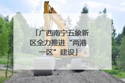 广西南宁五象新区全力推进“两港一区”建设