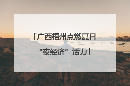 广西梧州点燃夏日“夜经济”活力