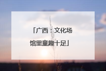 广西：文化场馆里童趣十足