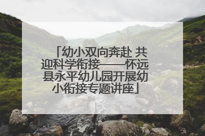 幼小双向奔赴 共迎科学衔接——怀远县永平幼儿园开展幼小衔接专题讲座