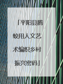 平阳县腾蛟用人文艺术编织乡村振兴密码