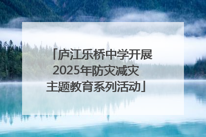 庐江乐桥中学开展2025年防灾减灾主题教育系列活动
