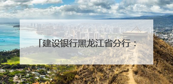 建设银行黑龙江省分行：龙卡“66节”惠购龙江，点燃夏日消费热浪！