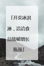 开卖冰淇淋，洽洽食品欲破增长瓶颈