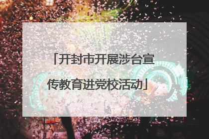 开封市开展涉台宣传教育进党校活动
