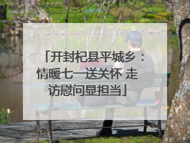 开封杞县平城乡：情暖七一送关怀 走访慰问显担当