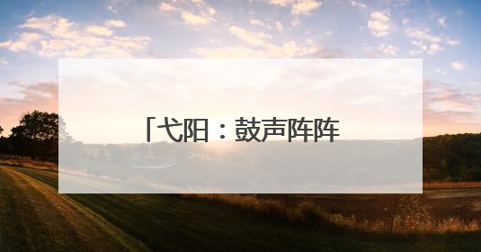 弋阳：鼓声阵阵迎端午 龙舟竞渡展风采（图）