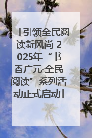 引领全民阅读新风尚 2025年“书香广元·全民阅读”系列活动正式启动