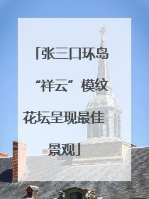 张三口环岛“祥云”模纹花坛呈现最佳景观