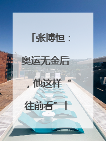 张博恒：奥运无金后，他这样“往前看”