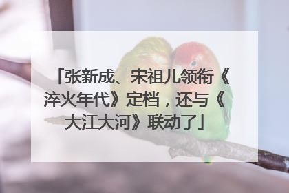张新成、宋祖儿领衔《淬火年代》定档，还与《大江大河》联动了