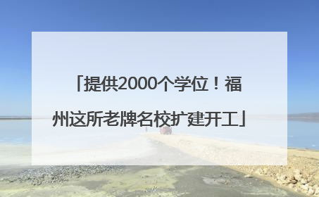 提供2000个学位！福州这所老牌名校扩建开工