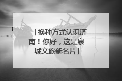 换种方式认识济南！你好，这是泉城文旅新名片