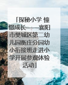 探秘小学 憧憬成长——襄阳市樊城区第二幼儿园衡庄分园幼小衔接班走进小学开展参观体验活动