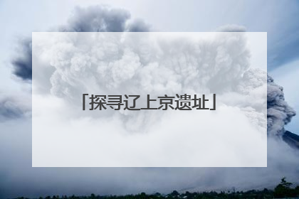 探寻辽上京遗址