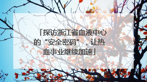 探访浙江省血液中心的“安全密码”，让热血事业继续加速