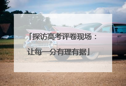 探访高考评卷现场：让每一分有理有据