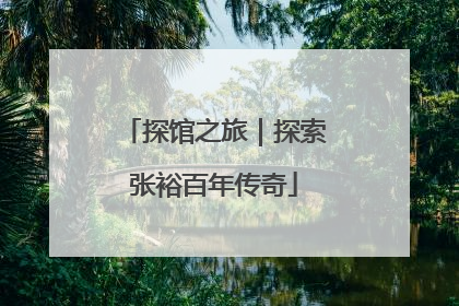 探馆之旅｜探索张裕百年传奇