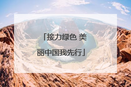 接力绿色 美丽中国我先行