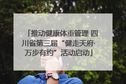推动健康体重管理 四川省第三届“健走天府·万步有约”活动启动