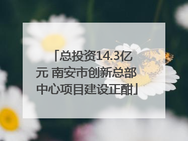 总投资14.3亿元 南安市创新总部中心项目建设正酣