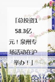 总投资158.3亿元！泉州专场活动在沪举办！