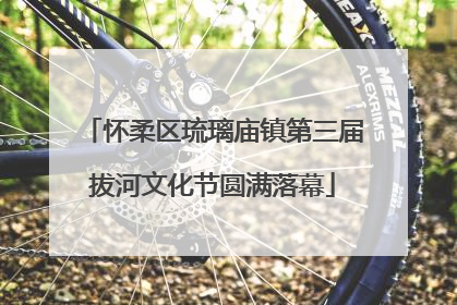 怀柔区琉璃庙镇第三届拔河文化节圆满落幕