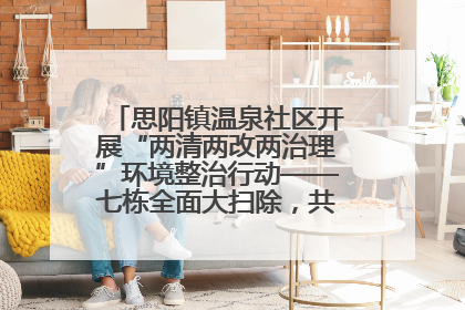 思阳镇温泉社区开展“两清两改两治理”环境整治行动——七栋全面大扫除，共建洁净家园
