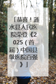 恭喜！涟水县人民医院荣登《2025（首届）中国县级医院百强》
