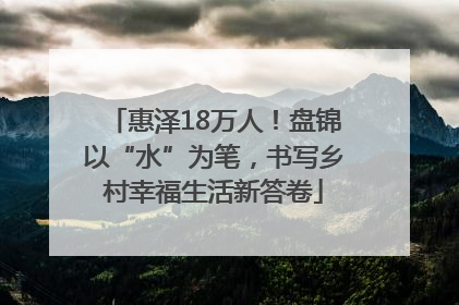 惠泽18万人！盘锦以“水”为笔，书写乡村幸福生活新答卷