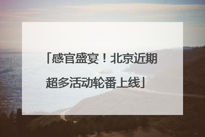 感官盛宴！北京近期超多活动轮番上线
